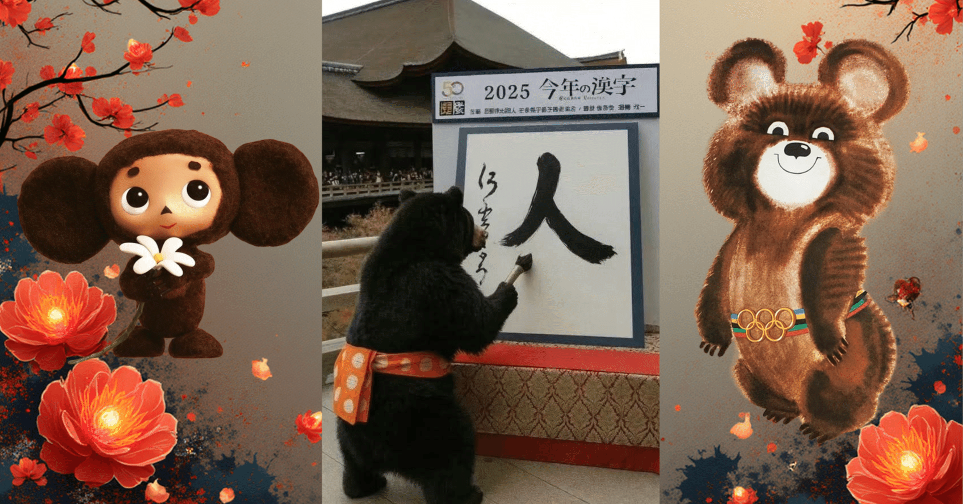 オリンピック・ミーシャと2025年の日本の漢字『熊』：ロシアのシンボル
