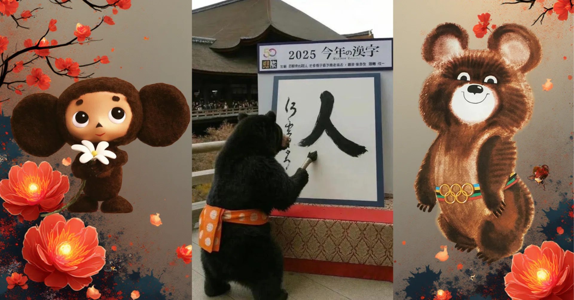オリンピック・ミーシャと2025年の日本の漢字『熊』：ロシアのシンボル 