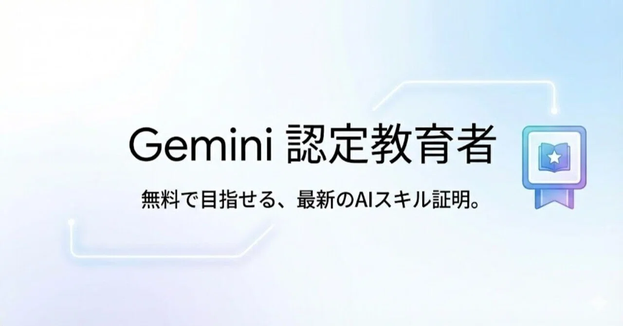 ちょっと役立つDXの小ネタ⑨「Gemini 認定教育者」生成AIの活用能力を 