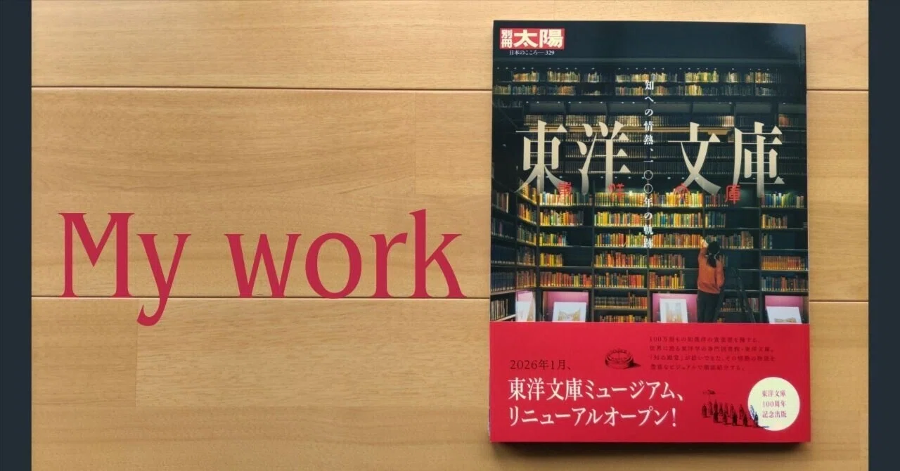 最新のお仕事｜『別冊太陽 東洋文庫 知への情熱、一〇〇年の軌跡