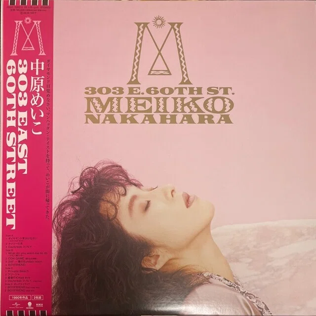DJレビュー 〜 中原めいこ 「303 EAST 60TH STREET」 レコード発売