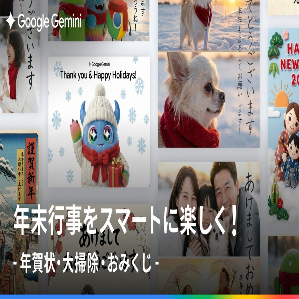 ＊kumi＊各ページにコメント下さい。　0916 年賀状も大掃除も、もっと楽しく！Gemini と作る、クリエイティブで