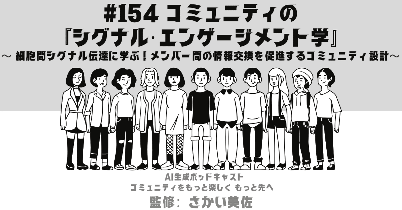 154 コミュニティの『シグナル・エンゲージメント学』〜 細胞間シグナル 伝達に学ぶ！メンバー間の情報交換を促進するコミュニティ設計〜｜さかい美佐：『いつか』を『今』にする力を