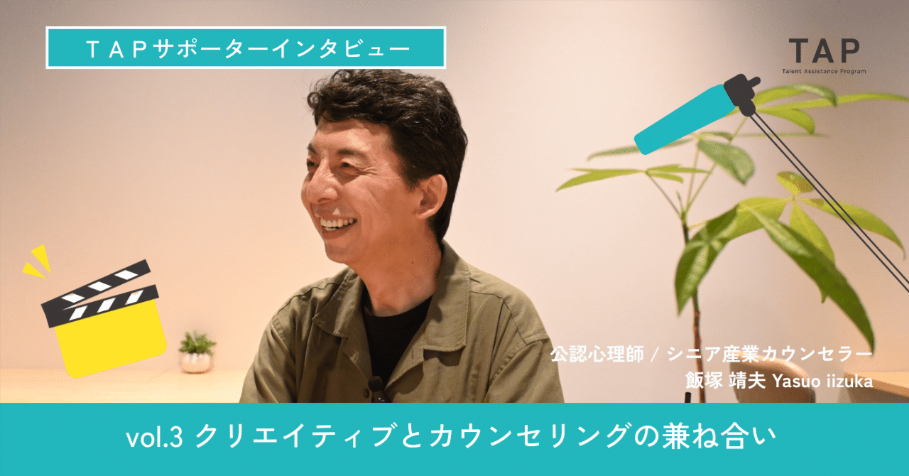 【インタビュー】飯塚靖夫さん③クリエイティブとカウンセリングの兼ね合いー「安定」と引き換えに失われる情熱はあるのか