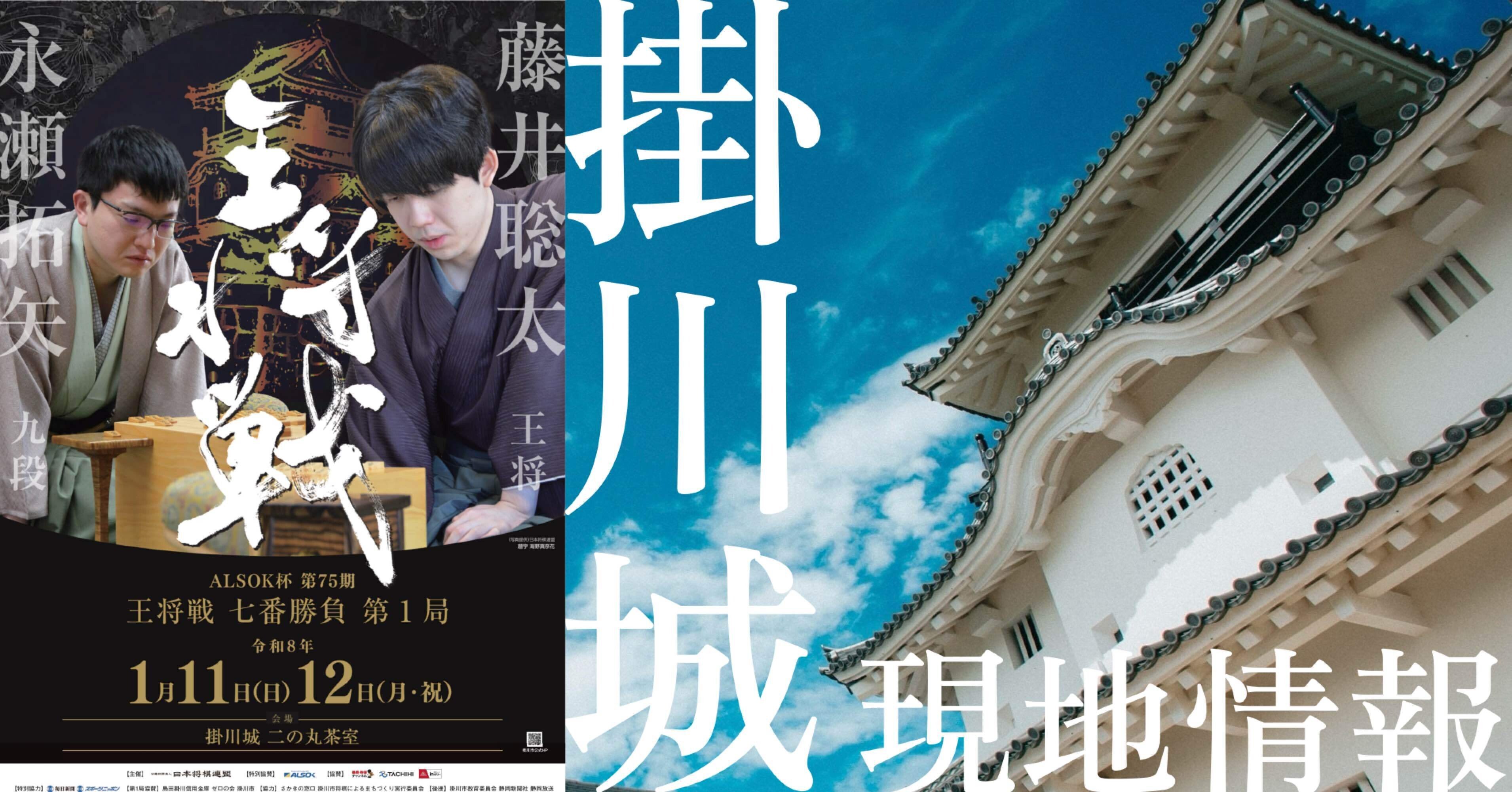 2026王将戦第一局】掛川対局を事前予習！掛川城現地情報まとめ（12/27