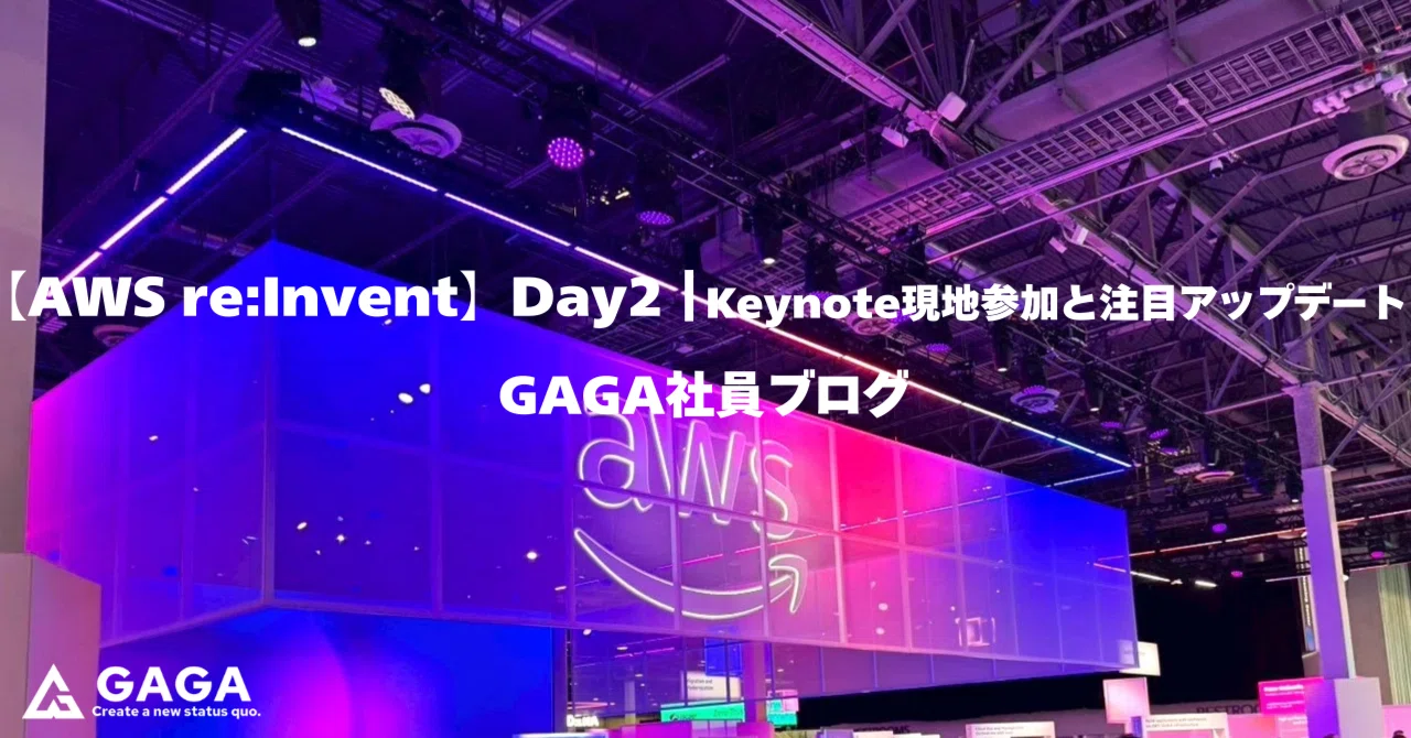 【AWS re:Invent】Day2｜Keynote現地参加と注目アップデート｜株式会社GAGA_社員BLOG