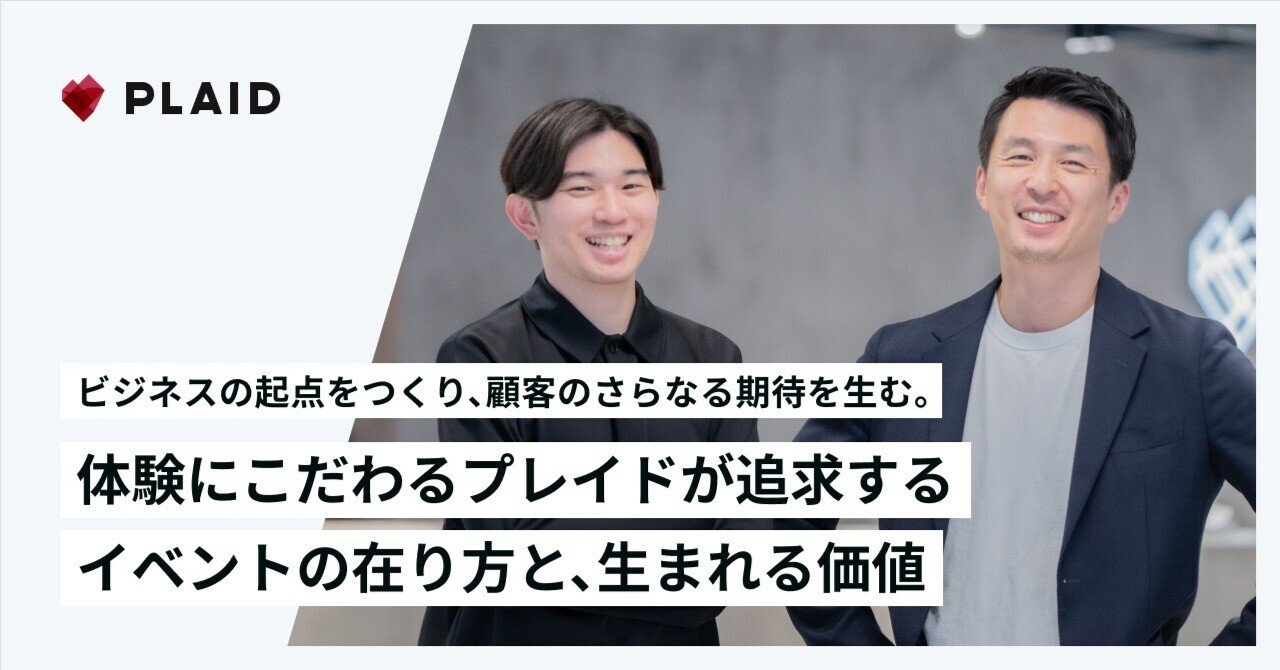 ビジネスの起点をつくり、顧客のさらなる期待や次のアクションを生む。体験にこだわるプレイドが追求するイベントの在り方と、生まれる価値｜PLAID