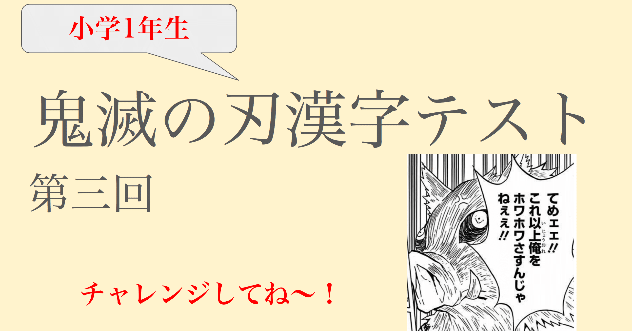 大好き 鬼滅の刃漢字テスト1年生 第三回 ふわちゃん Note