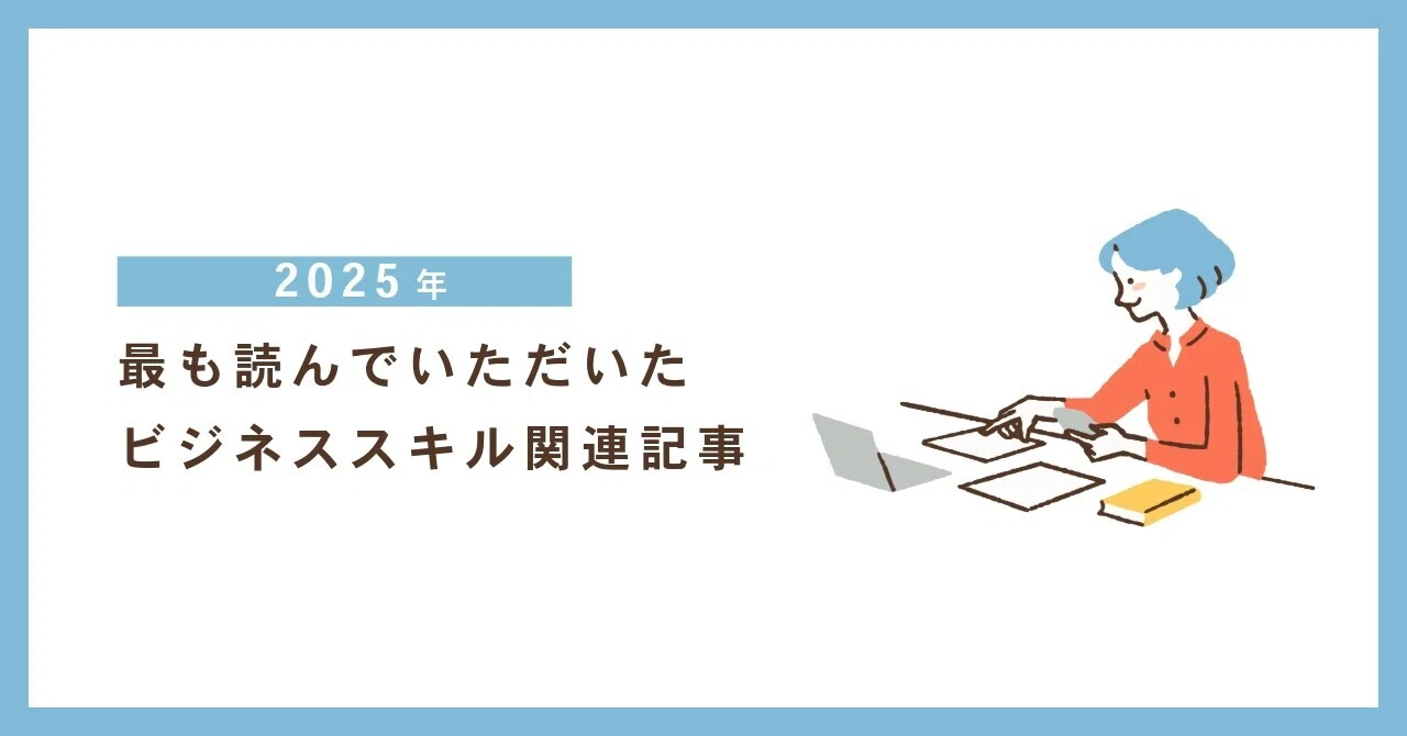 2025年に最も読んでいただいたビジネススキル系の記事|葛山智子 I Tomoko Katsurayama