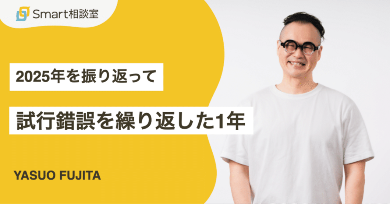 2025年を振り返って｜試行錯誤を繰り返した1年