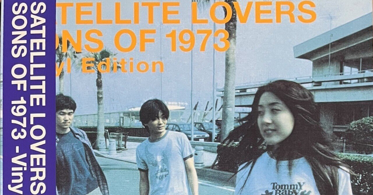 DJレビュー 〜 SATELLITE LOVERS 「Sons of 1973」｜DiscLover
