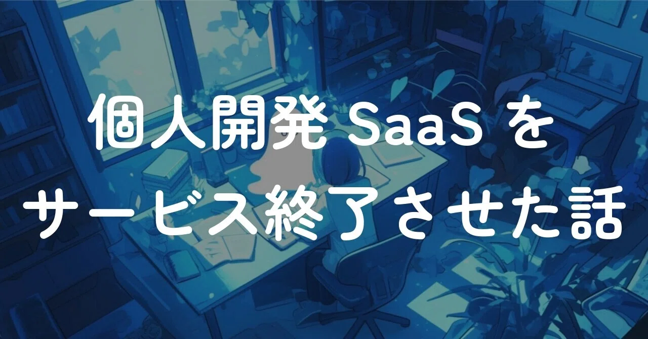 個人開発SaaSをサービス終了させた話｜Sho Tars｜デザイン