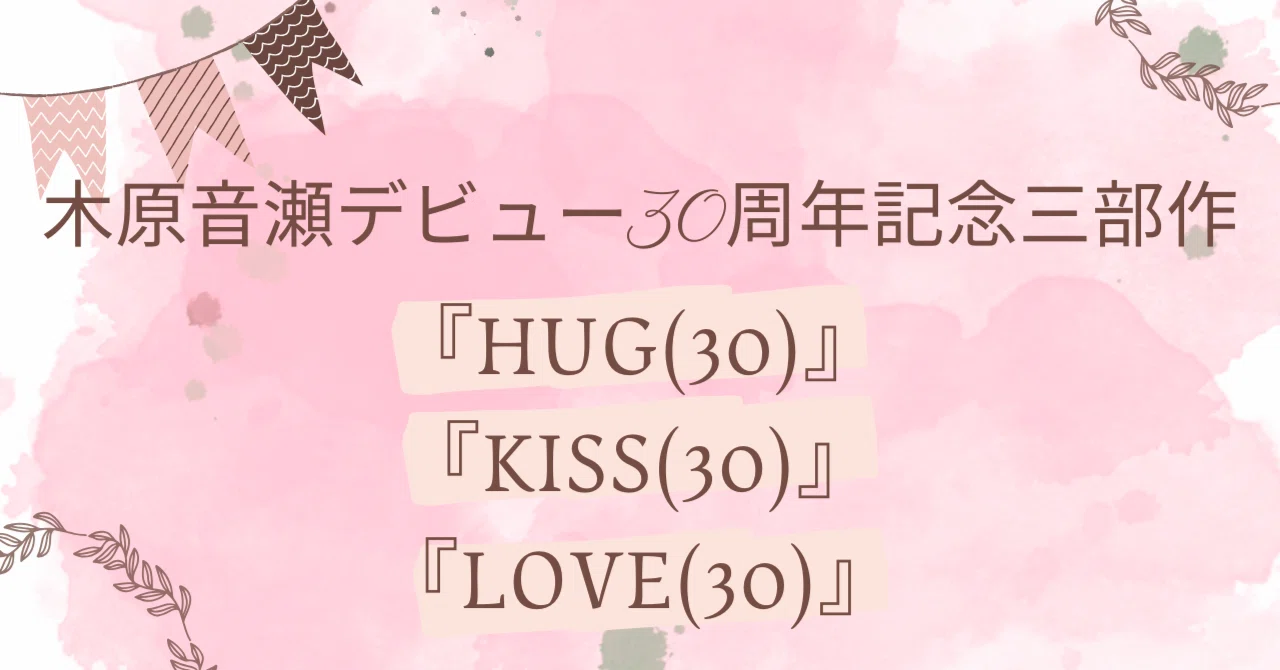 木原音瀬作家生活30周年記念三部作『HUG(30)』『KISS(30)』『LOVE(30