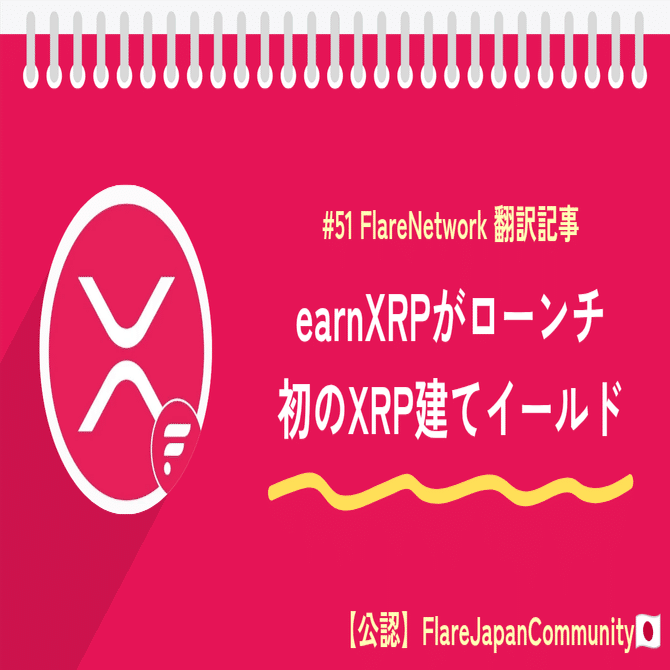 Flareで「earnXRP」がローンチ：初のXRP建てイールド（収益）製品｜たこのりFlareJapanComm🇯🇵/cryptoブログ運営-