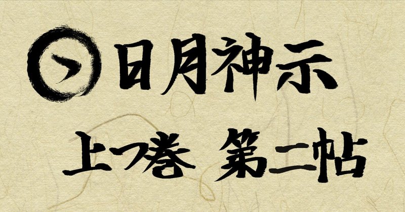 日月神示』の神意を解説します｜古神道家 二十二(にそじ)｜note