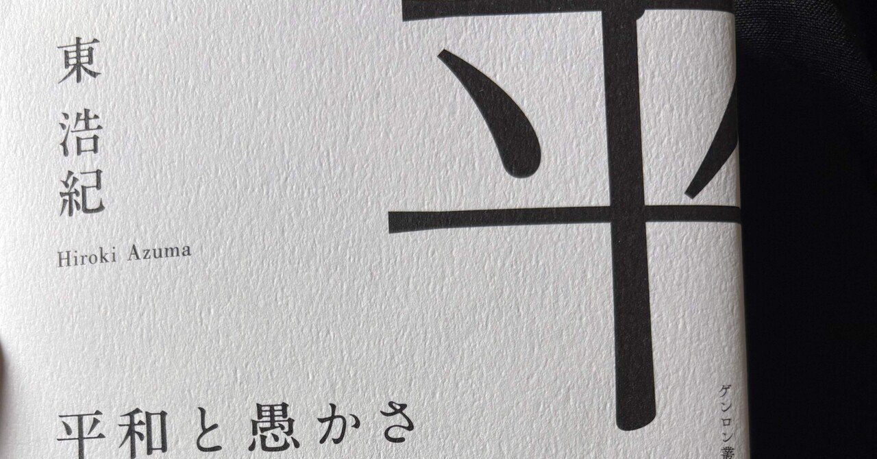 生きていること 「平和と愚かさ」（東浩紀）の読書メモ｜幾