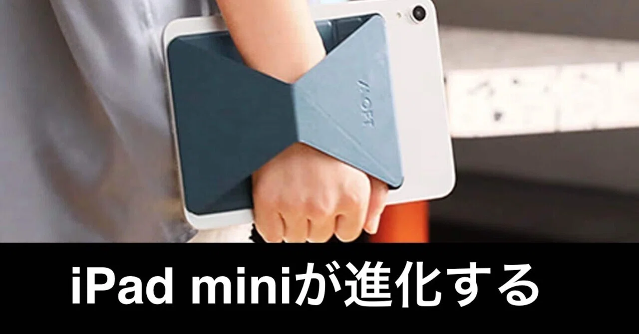 MOFT iPad mini専用タブレットスタンドが熱い｜ガジェットはむおっち