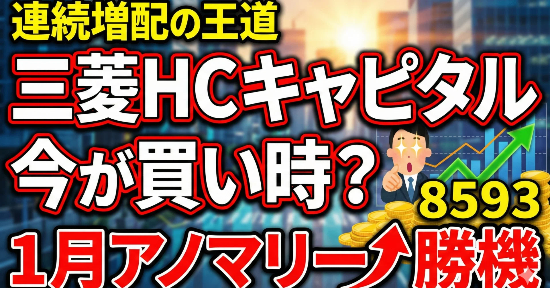 連続増配の王道「三菱HCキャピタル(8593)」は今が買い時か？1月 