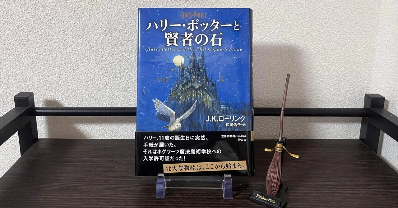 12月読了本③J.K.ローリング『ハリー・ポッターと賢者の石』｜りんご