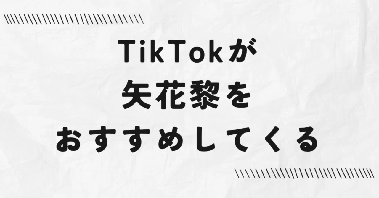 TikTokが矢花黎を私におすすめしてくる！B&ZAIで再会したあの時の