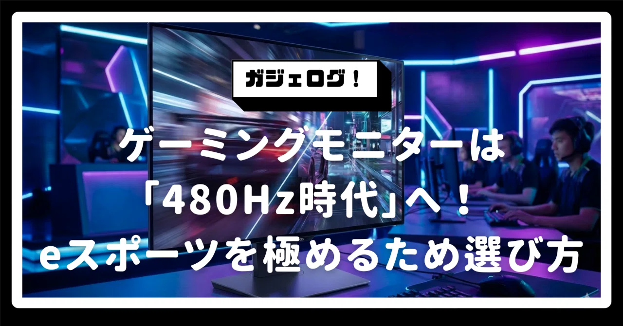 有機ELゲーミングモニターは「480Hz時代」へ！eスポーツを極めるための