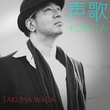 和田琢磨・WADA TAKUMA・たくまん・歌手・司会・作詞・作曲・エッセイ・イラスト・書・俳優・ぽっちゃり・生き急ぎ・