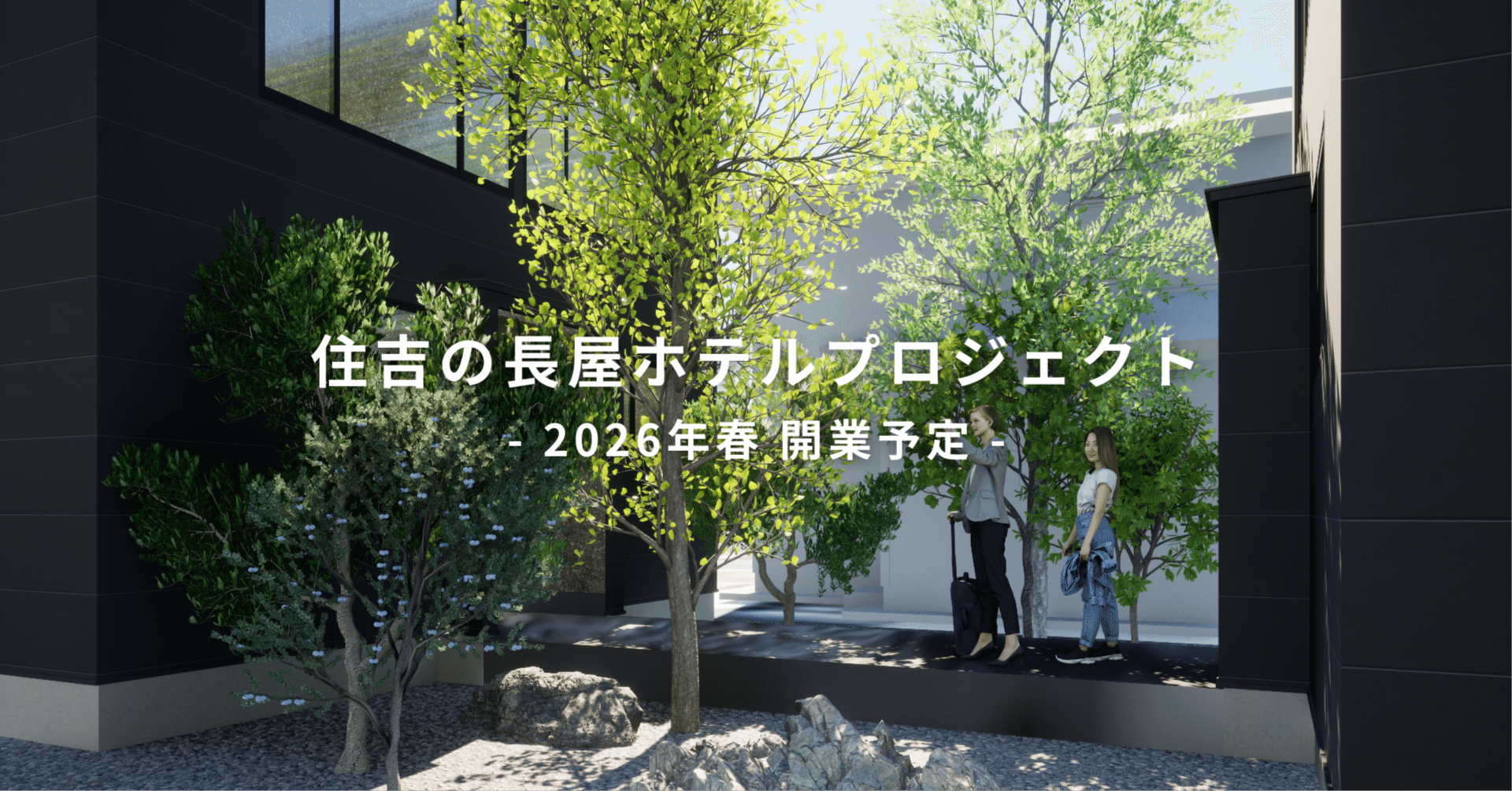 【再値下げしました】ホテルの宿泊お譲りします 交渉力 × 企画力で実現した、長屋型ホテルという新提案｜株式会社7garden