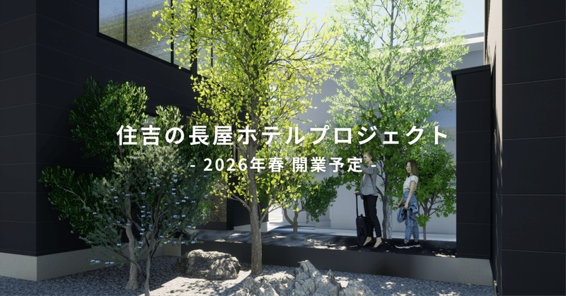 交渉力 × 企画力で実現した、長屋型ホテルという新提案