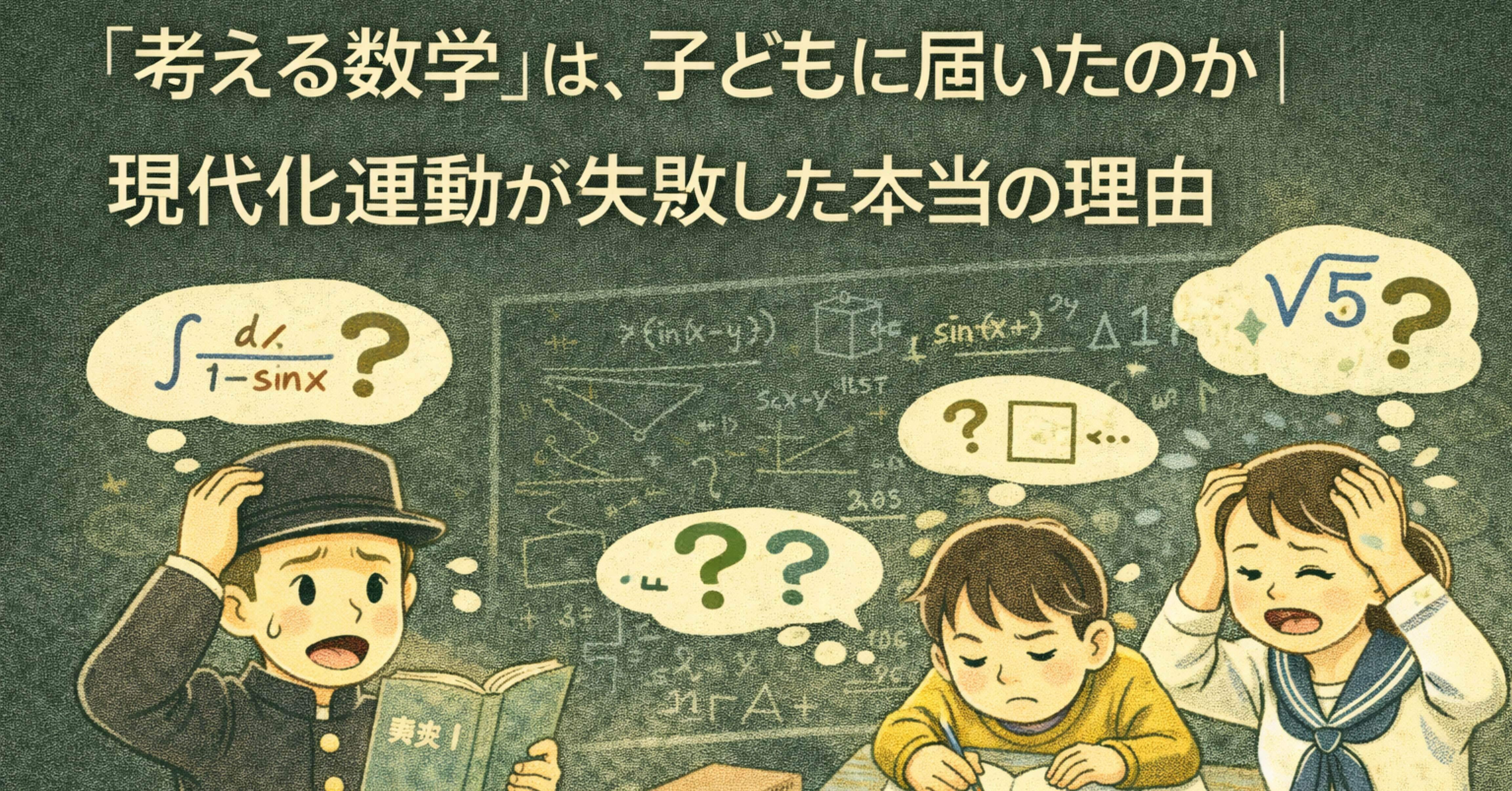 考える数学」は、子どもに届いたのか｜現代化運動が失敗した本当の理由