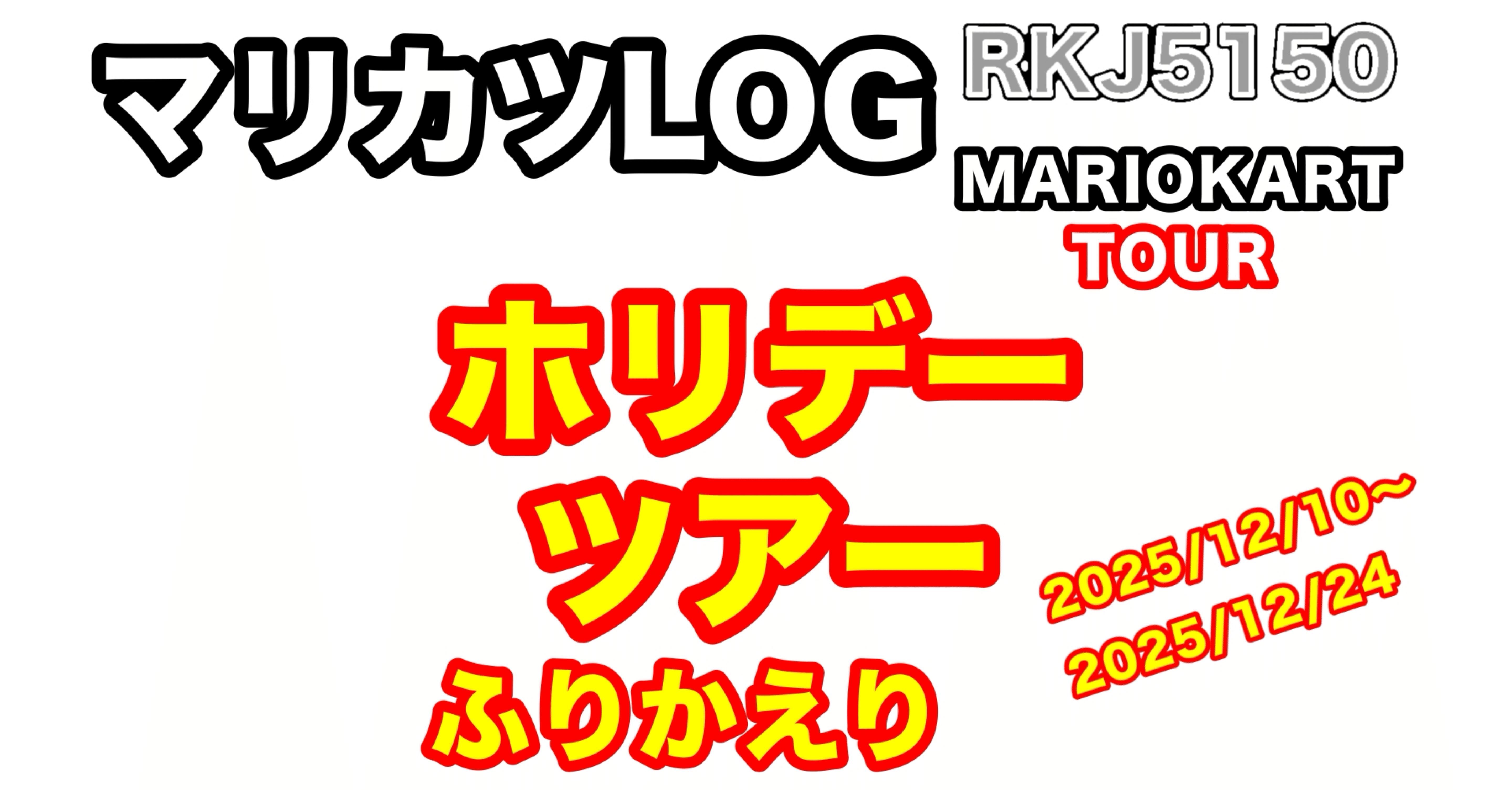 ﾏﾘｶﾂlog】ホリデーツアー｜RKJ5150EVH