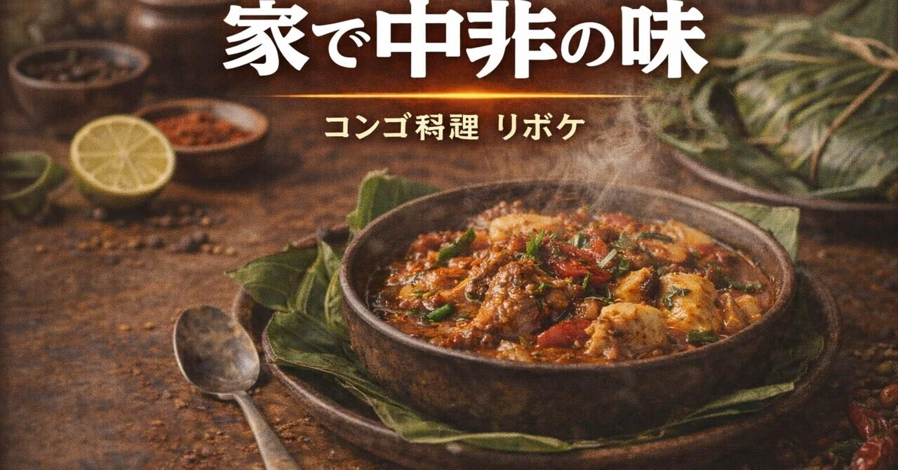 コンゴ料理を作った話──バナナの葉がないキッチンで、リボケに挑む 