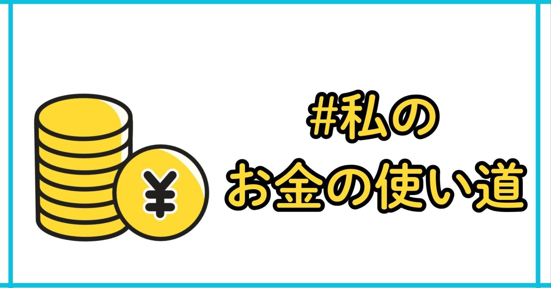 note企画】#私のお金の使い道 は 小説と投資！｜シュガーのファンタイム