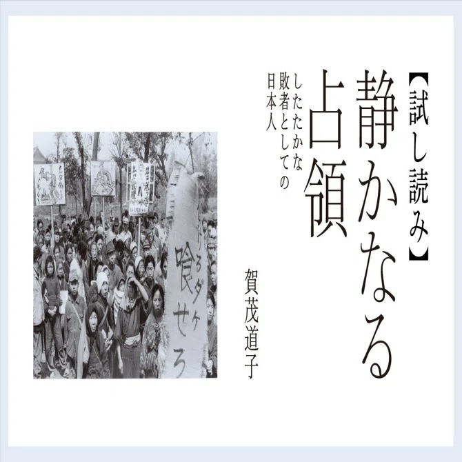 試し読み】『静かなる占領――したたかな敗者としての日本人』｜慶應義塾
