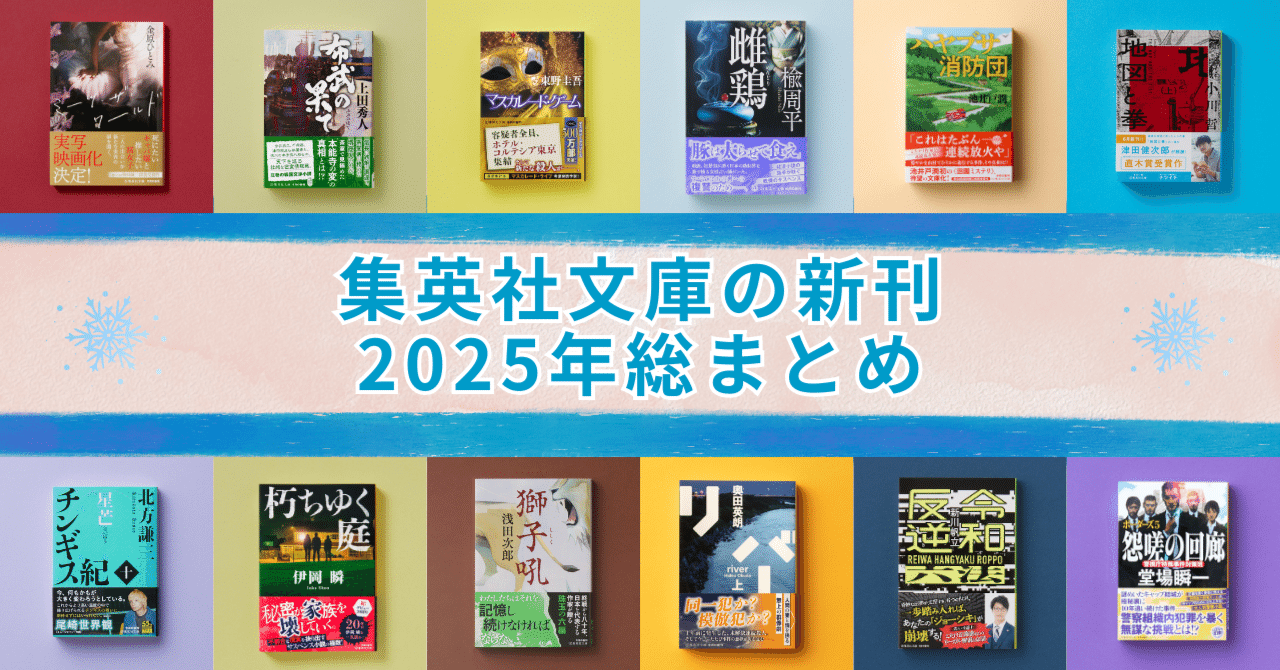 集英社文庫の新刊】 2025年総まとめ｜集英社文庫