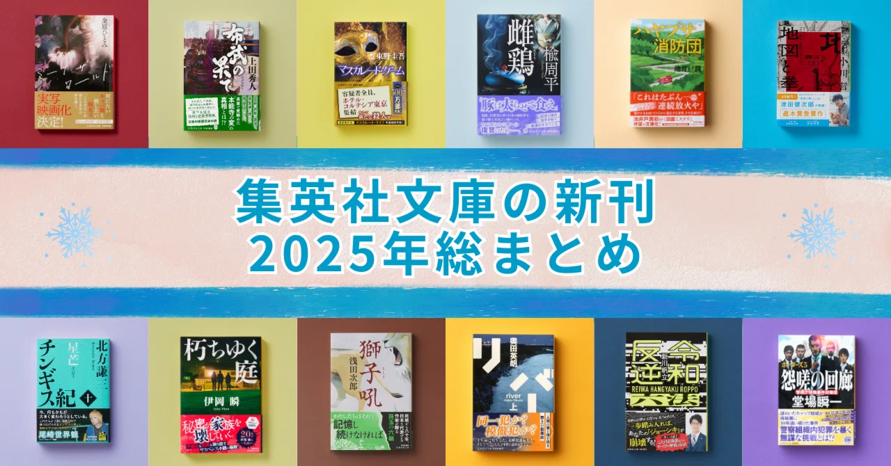 集英社文庫の新刊】 2025年総まとめ|集英社文庫 集英社文庫の新刊】 2025年総まとめ|集英社文庫
