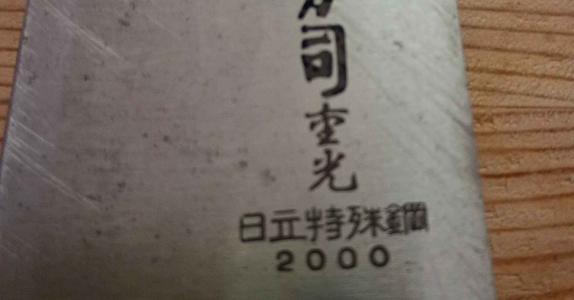 堺刀司 重光[日立特殊鋼2000] 洋包丁を研ぐ｜はっさ