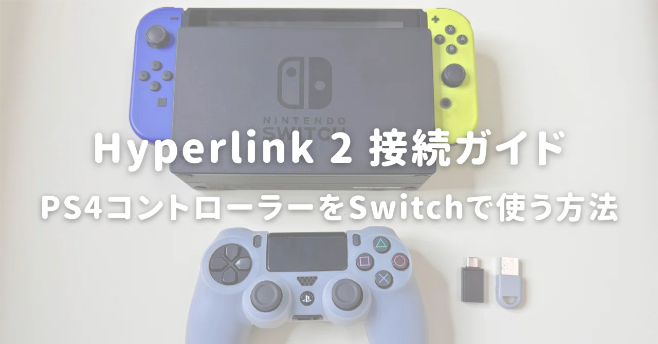 GuliKit Hyperlink 2 接続ガイド｜PS4コントローラーをSwitchで使う 