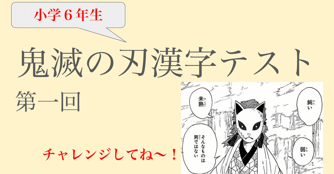 大好き 鬼滅の刃漢字テスト6年生 第一回 ふわちゃん Note