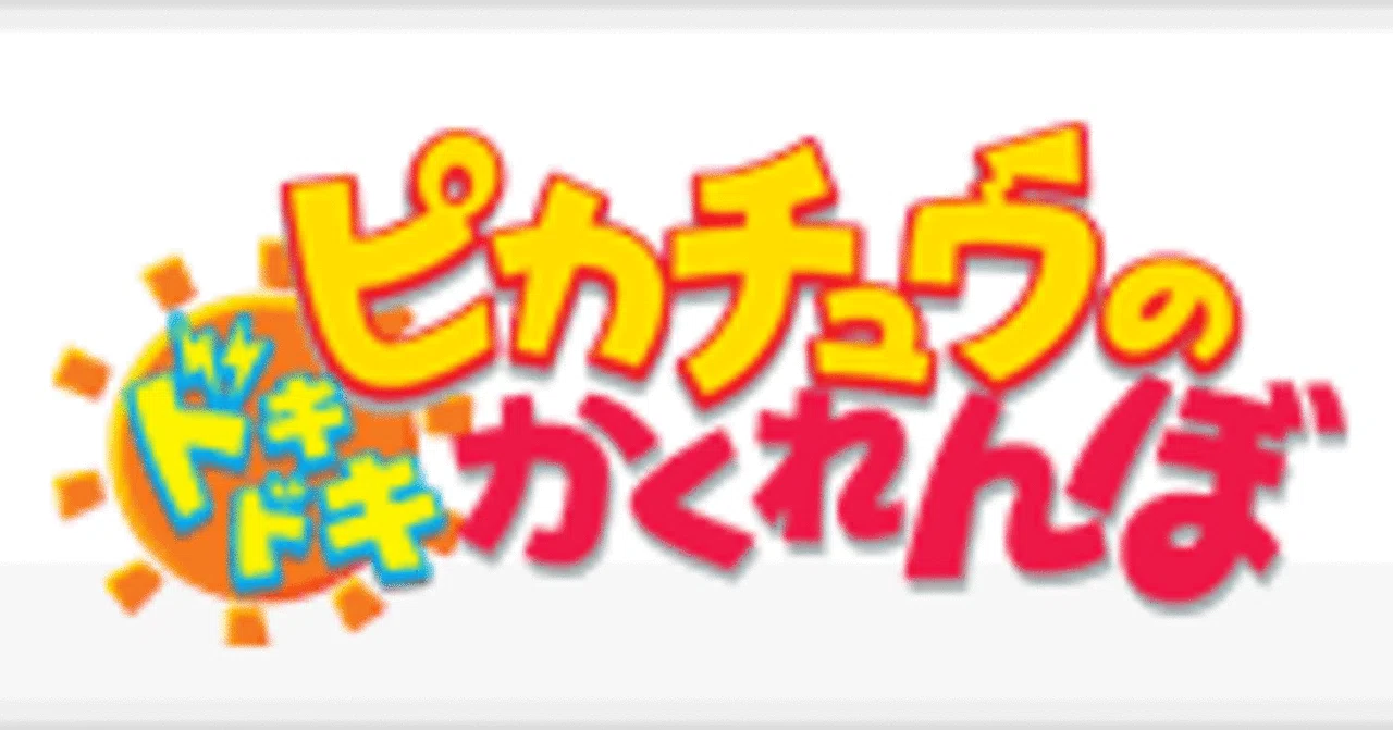 ピカチュウのドキドキかくれんぼ】って冷静に考えたらスリラーじゃない
