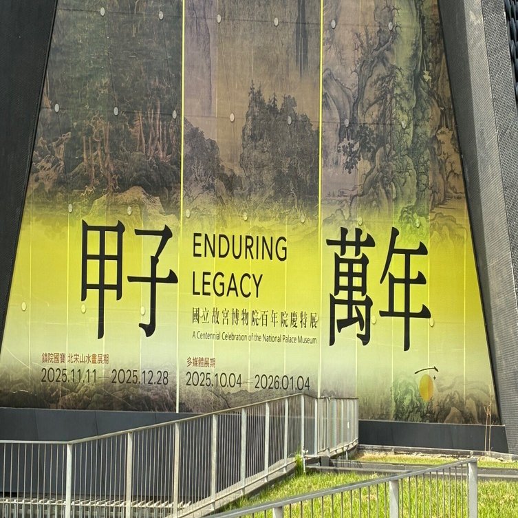 台湾故宮博物館南院 レポート｜徐渭