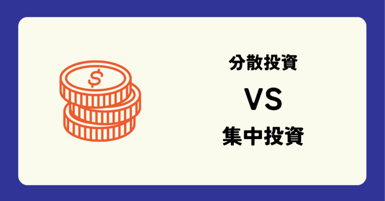 分散投資vs集中投資、どっちがいい？「元銀行員」の結論と、私の現在地｜ウマ株＠元銀行員の億り人チャンネル