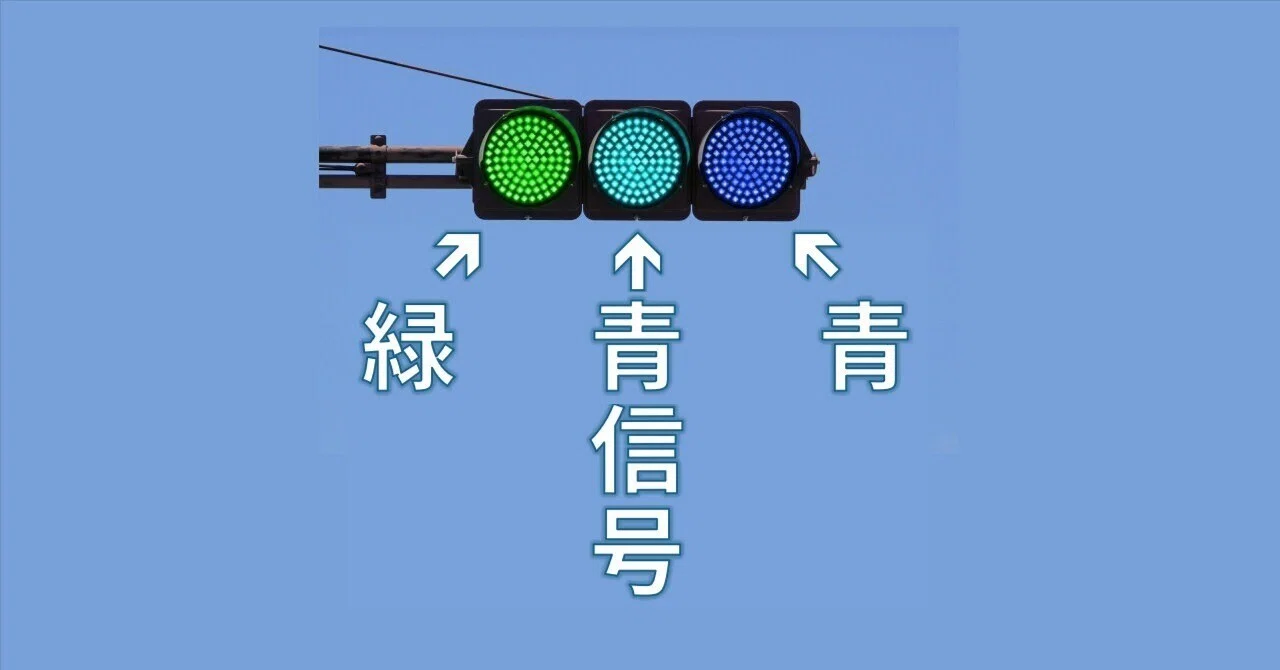 青信号は、本当に「緑」なの？｜ぶどうフローズン
