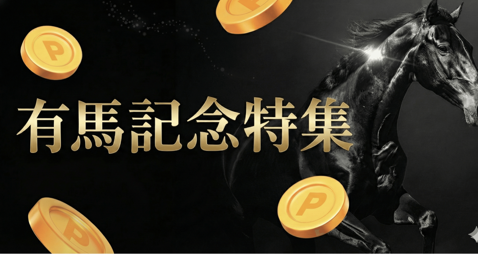 有馬記念特集(2025)｜note競馬カテゴリ｜note