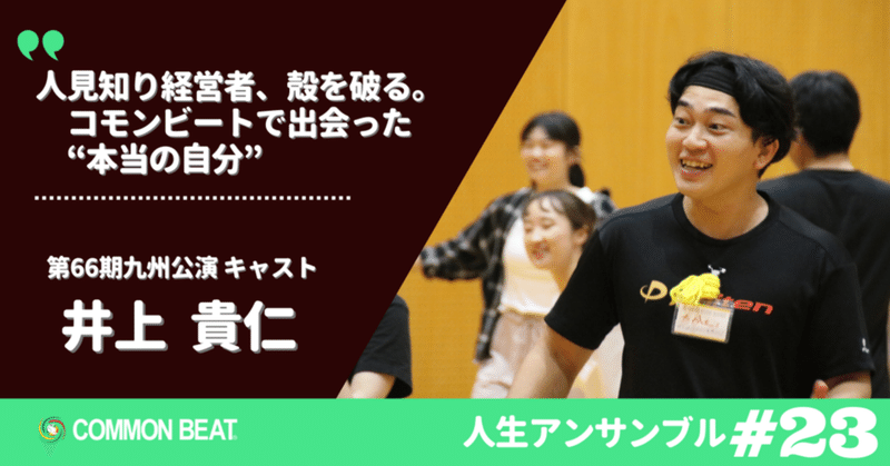 「人見知り経営者、殻を破る。コモンビートで出会った“本当の自分”」井上貴仁【人生アンサンブルvol.23】