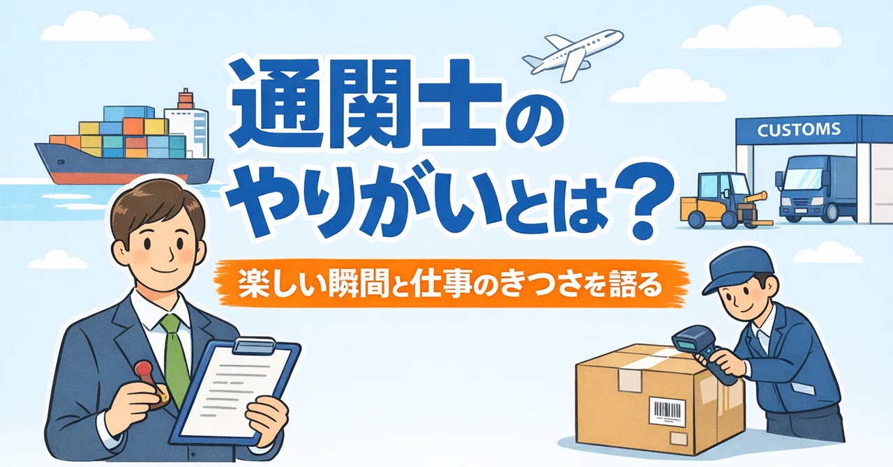 通関士のやりがいとは?楽しい瞬間と仕事のきつさを語る|通関士ナビ