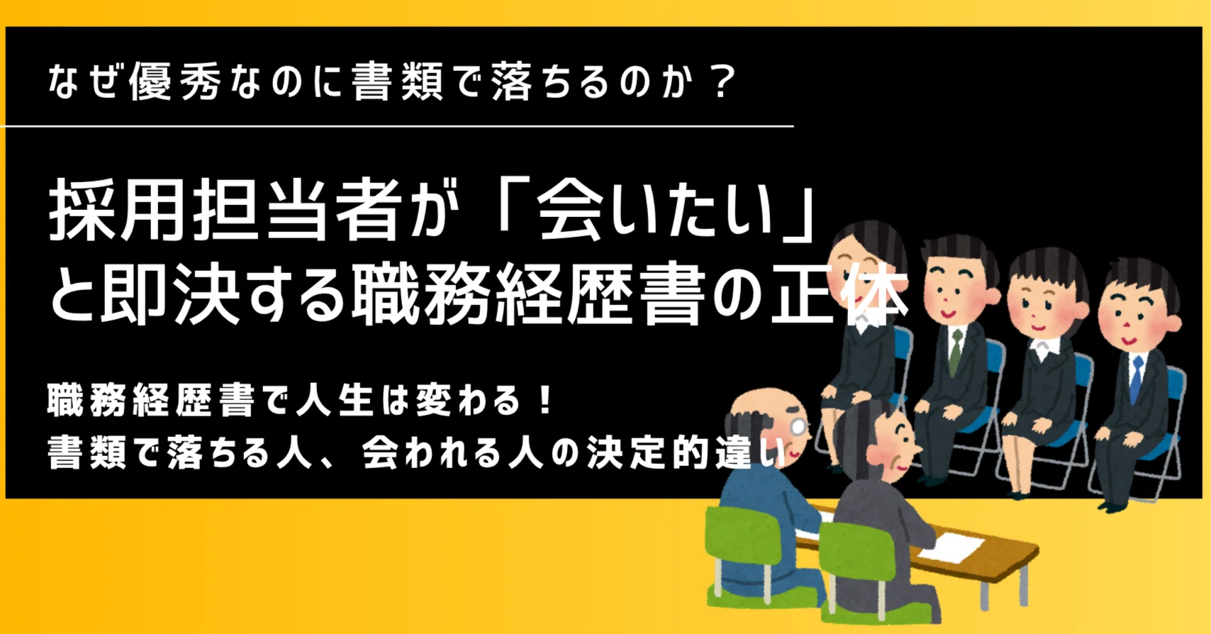 採用担当者が「会いたい」と即決する職務経歴書の正体｜エノモト マサヒロ