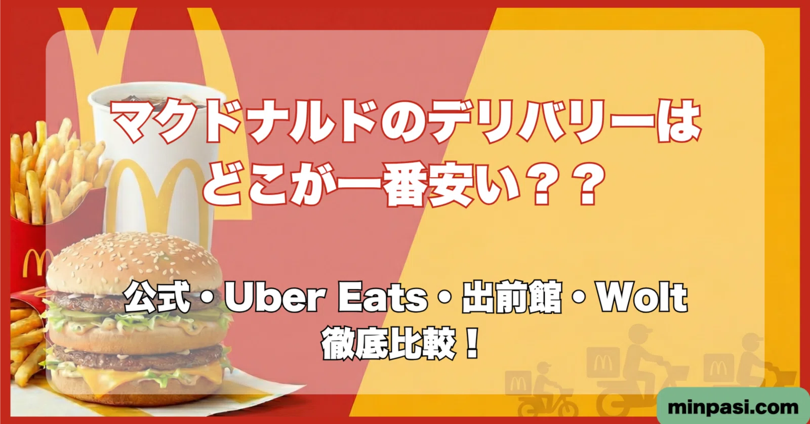マック デリバリー 料金