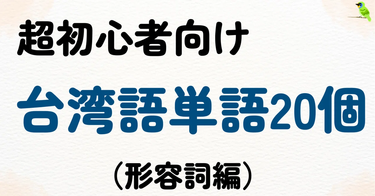 台湾語基礎単語20個:形容詞編#001 (例文あり)|五色鳥の台湾語