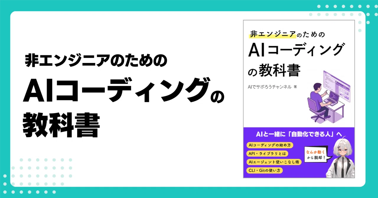 非エンジニアのためのAIコーディングの教科書｜AIでサボろうチャンネル