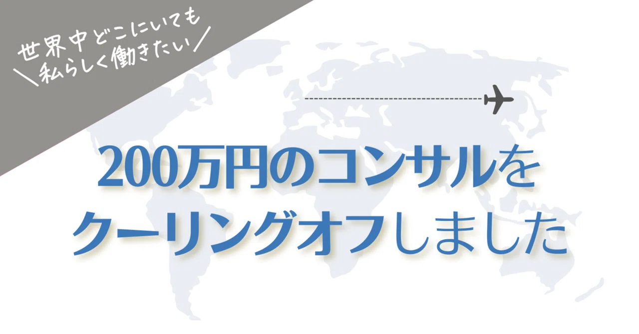 私が200万円のコンサルをクーリングオフした理由|じぶんビジネス構築の専門家|よし🇫🇷フランス在住